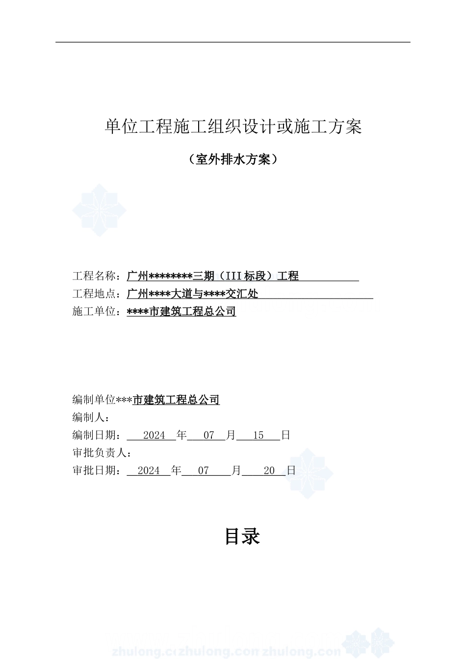 广州某室外排水施工方案-secret_第1页