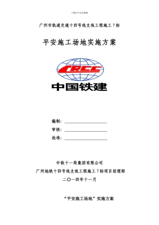 广州市十四号线支线施工7标平安工地实施方案