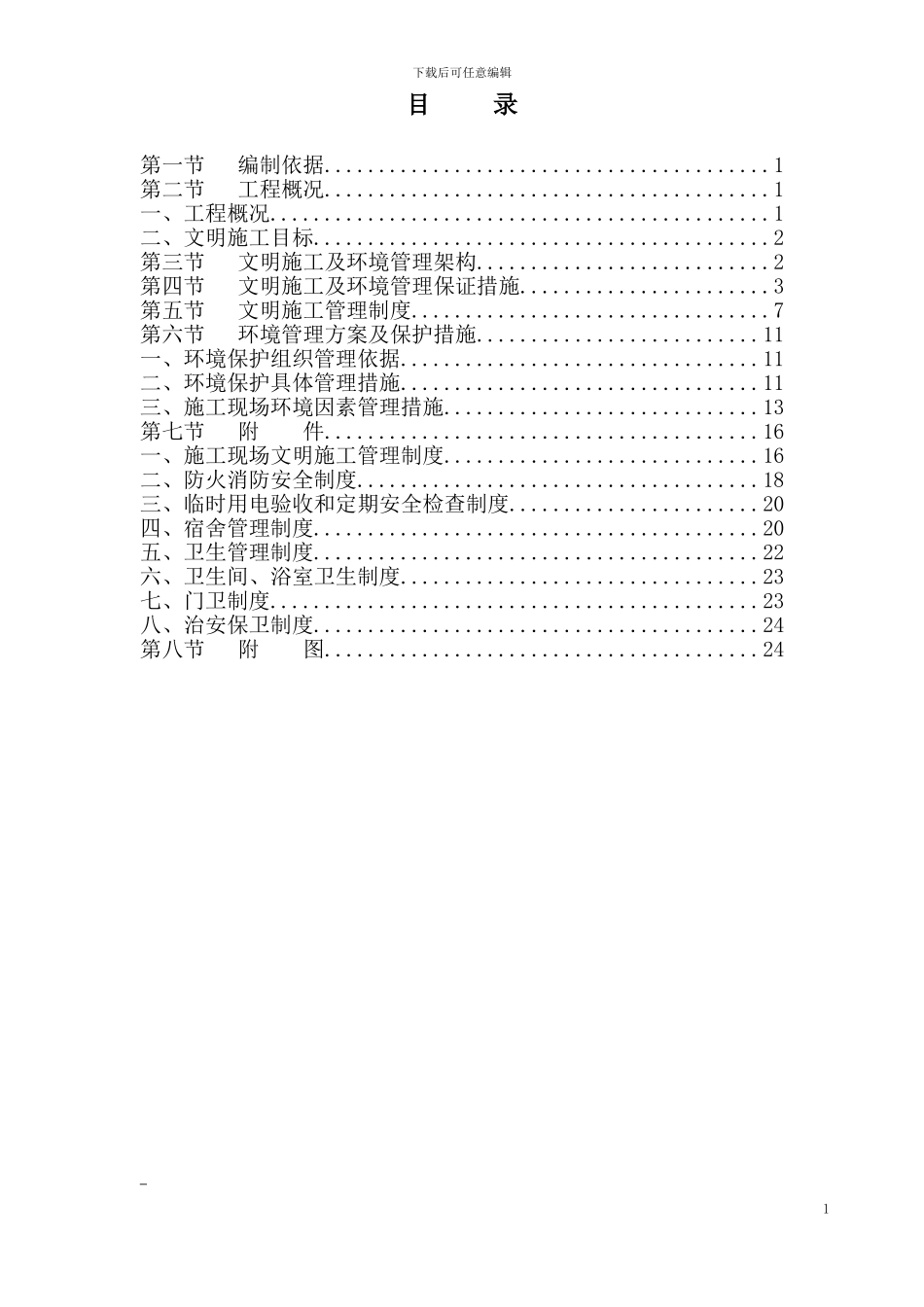 广州某工程安全文明施工方案_第1页