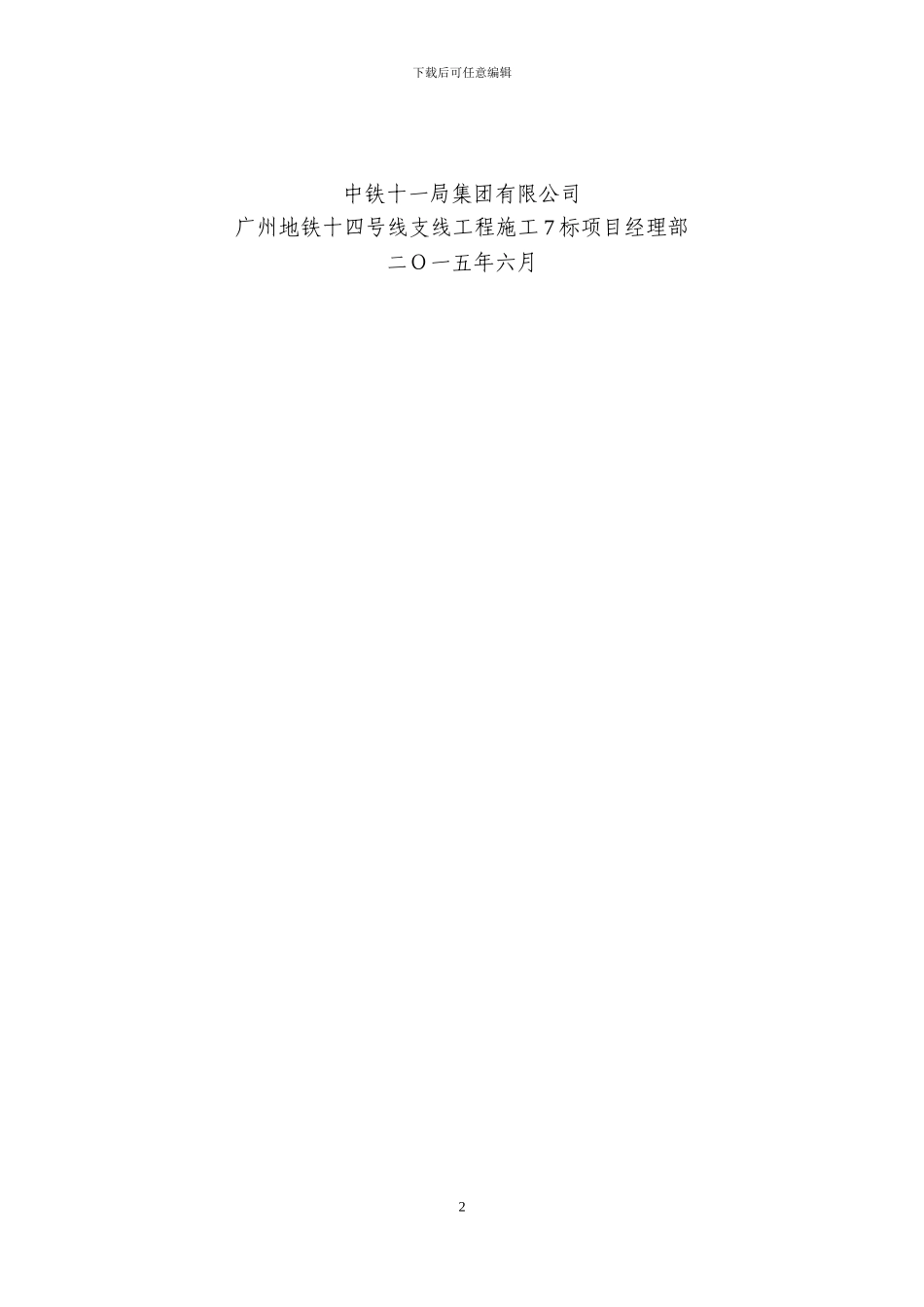 广州7标新和站-知识城北站区间高架段桩基础专项施工方案_第2页