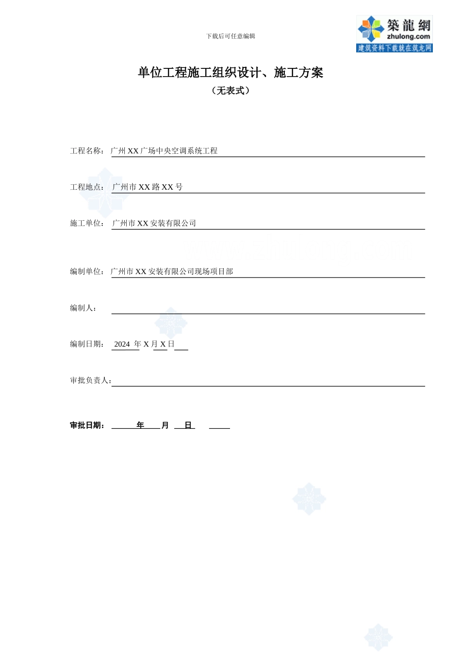 广州某商场中央空调系统施工方案-secret_第1页