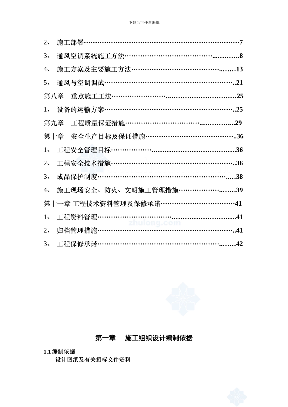 广州某商场中央空调系统施工方案-secret_第3页