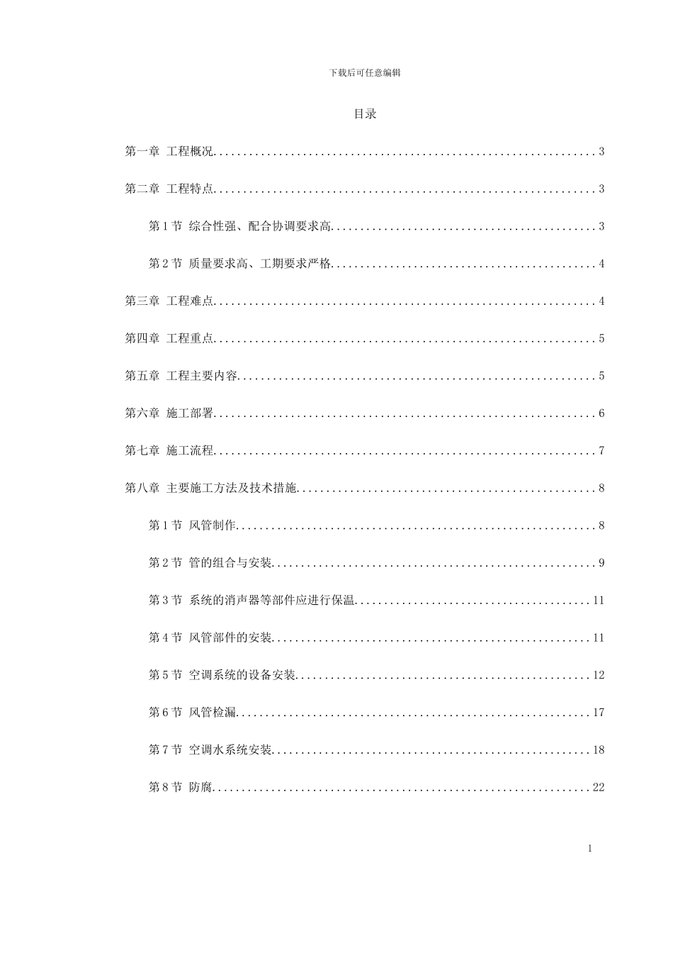 广州某工程空调施工方案_第1页