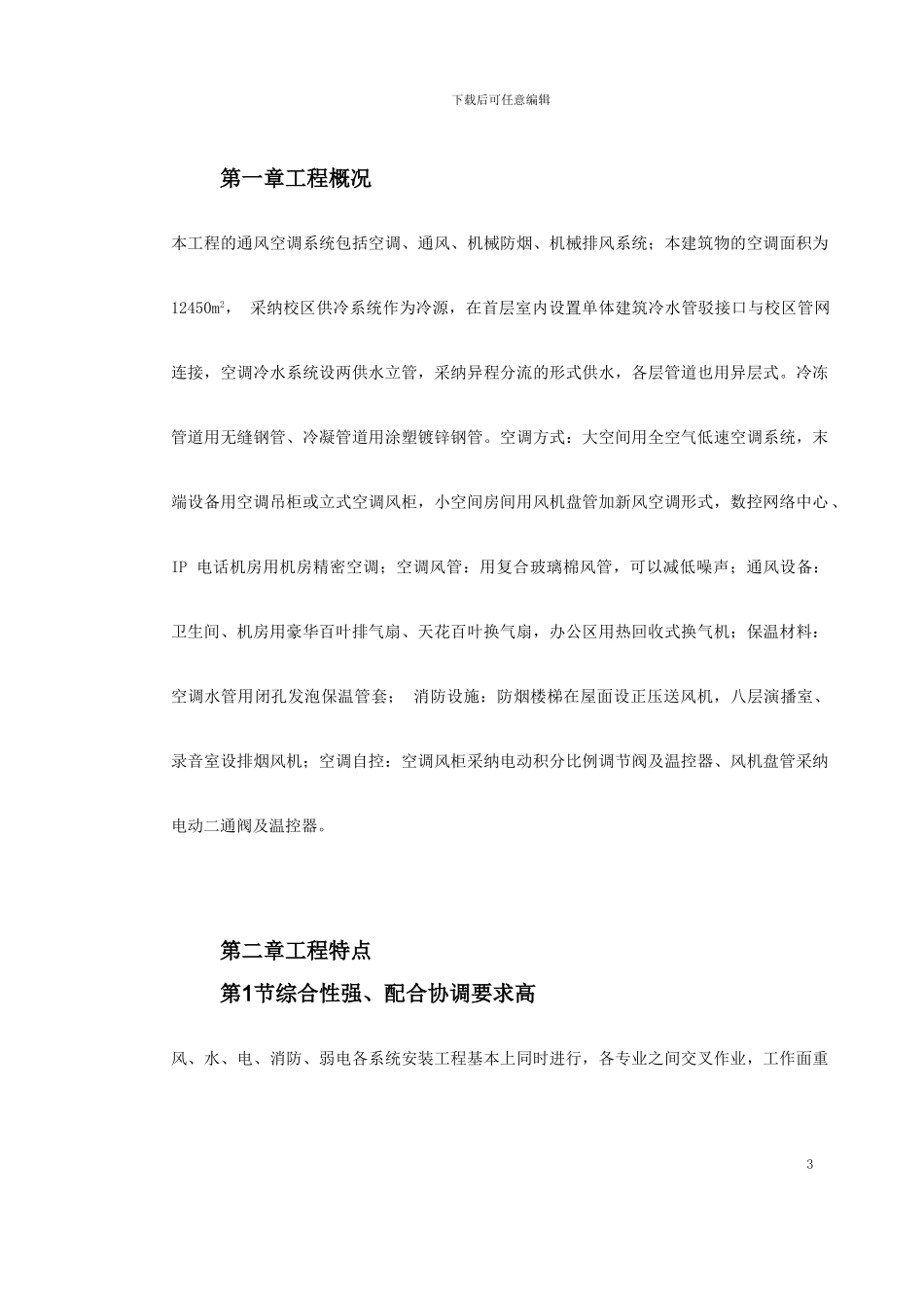 广州某工程空调施工方案_第3页