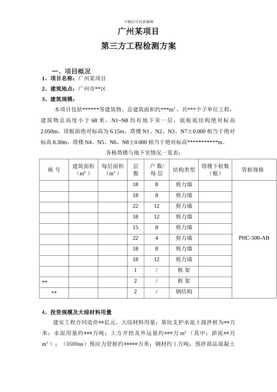广州某工程第三方检测方案_第1页