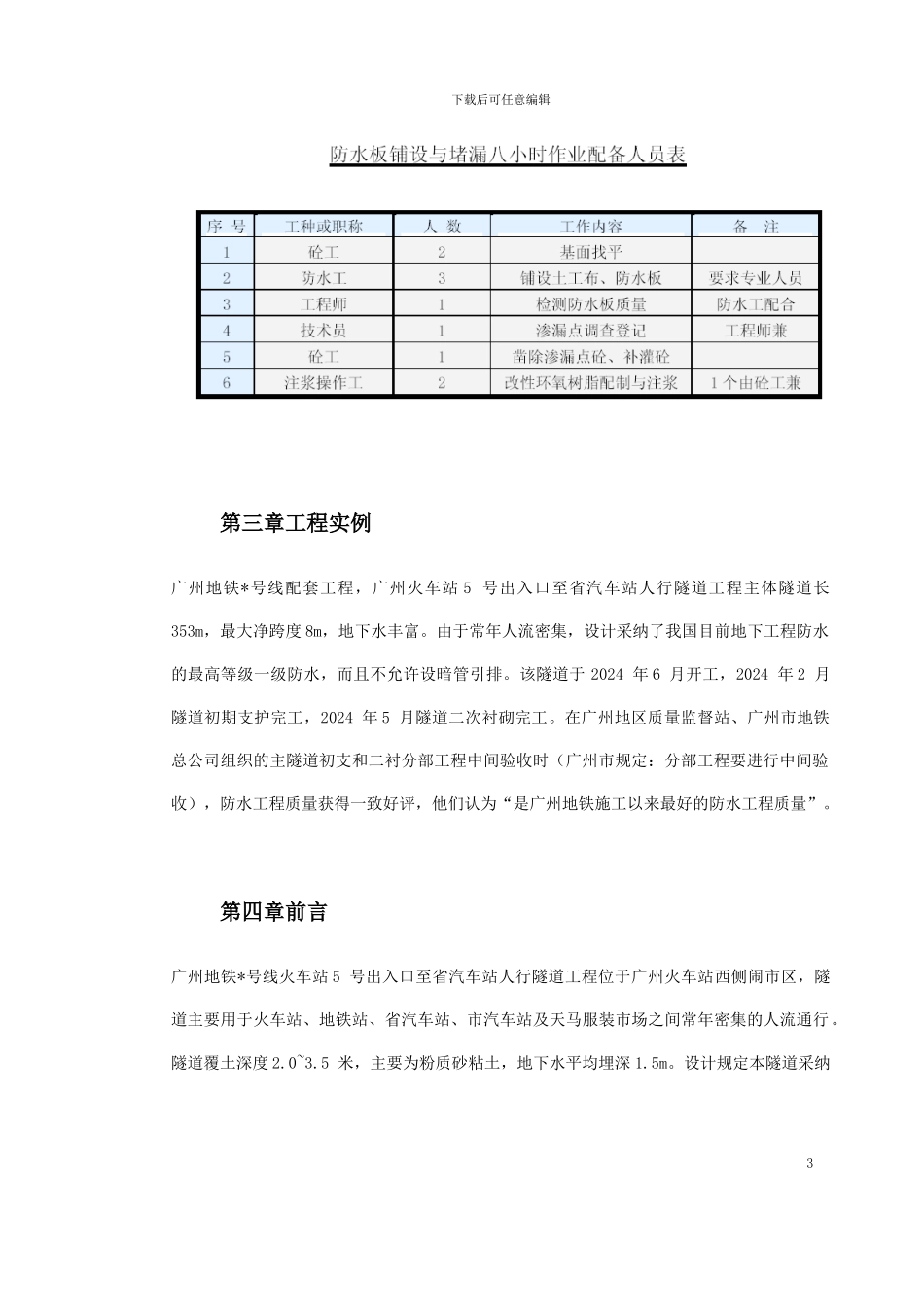 广州某人行隧道防水工程施工工法_第3页