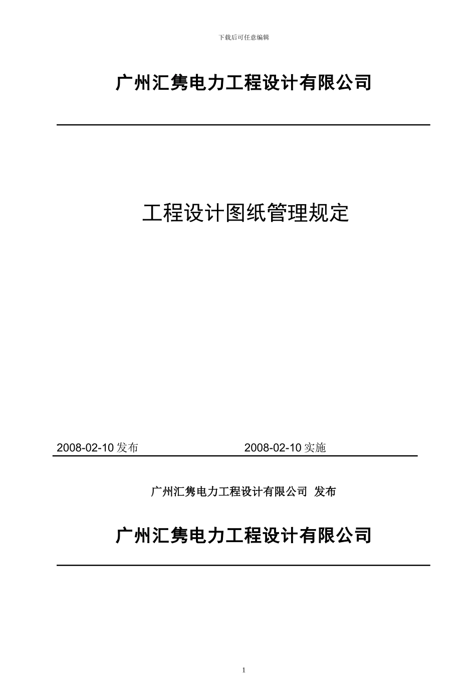 广州汇隽电力工程设计有限公司工程设计图纸管理规定_第1页