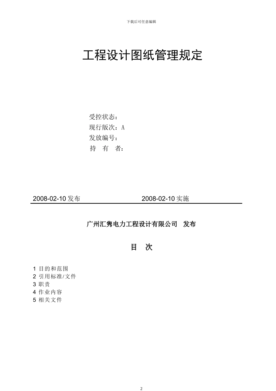 广州汇隽电力工程设计有限公司工程设计图纸管理规定_第2页