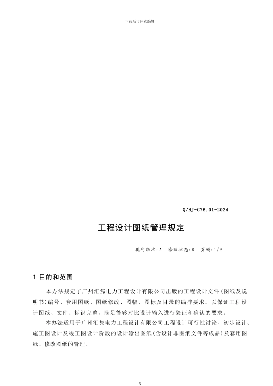 广州汇隽电力工程设计有限公司工程设计图纸管理规定_第3页