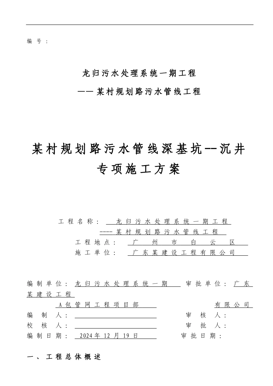广州某污水管线深基坑--沉井专项施工方案-secret_第1页