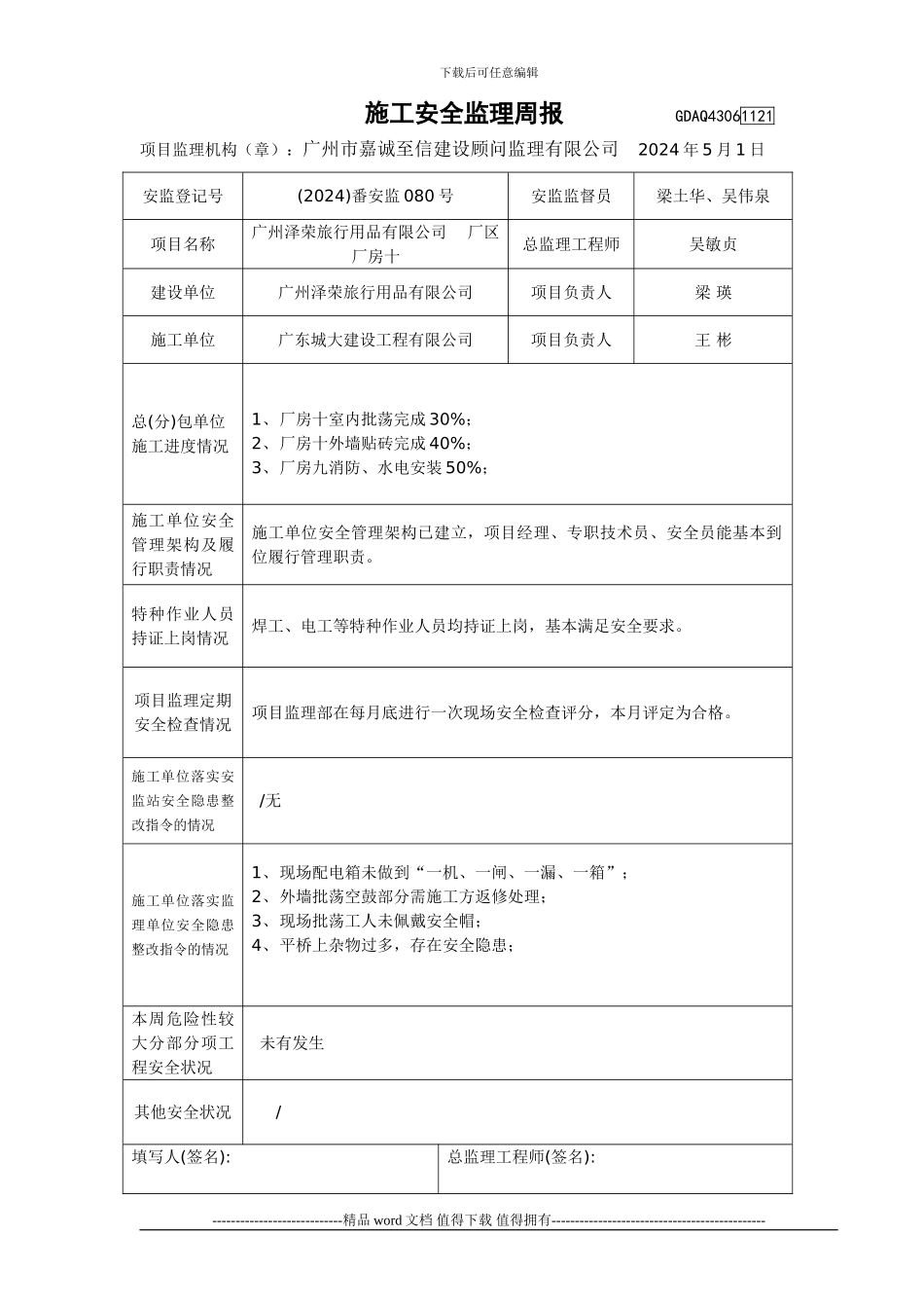 广州泽荣旅行用品有限公司厂区厂房十施工安全监理周报2024.3.13_第1页
