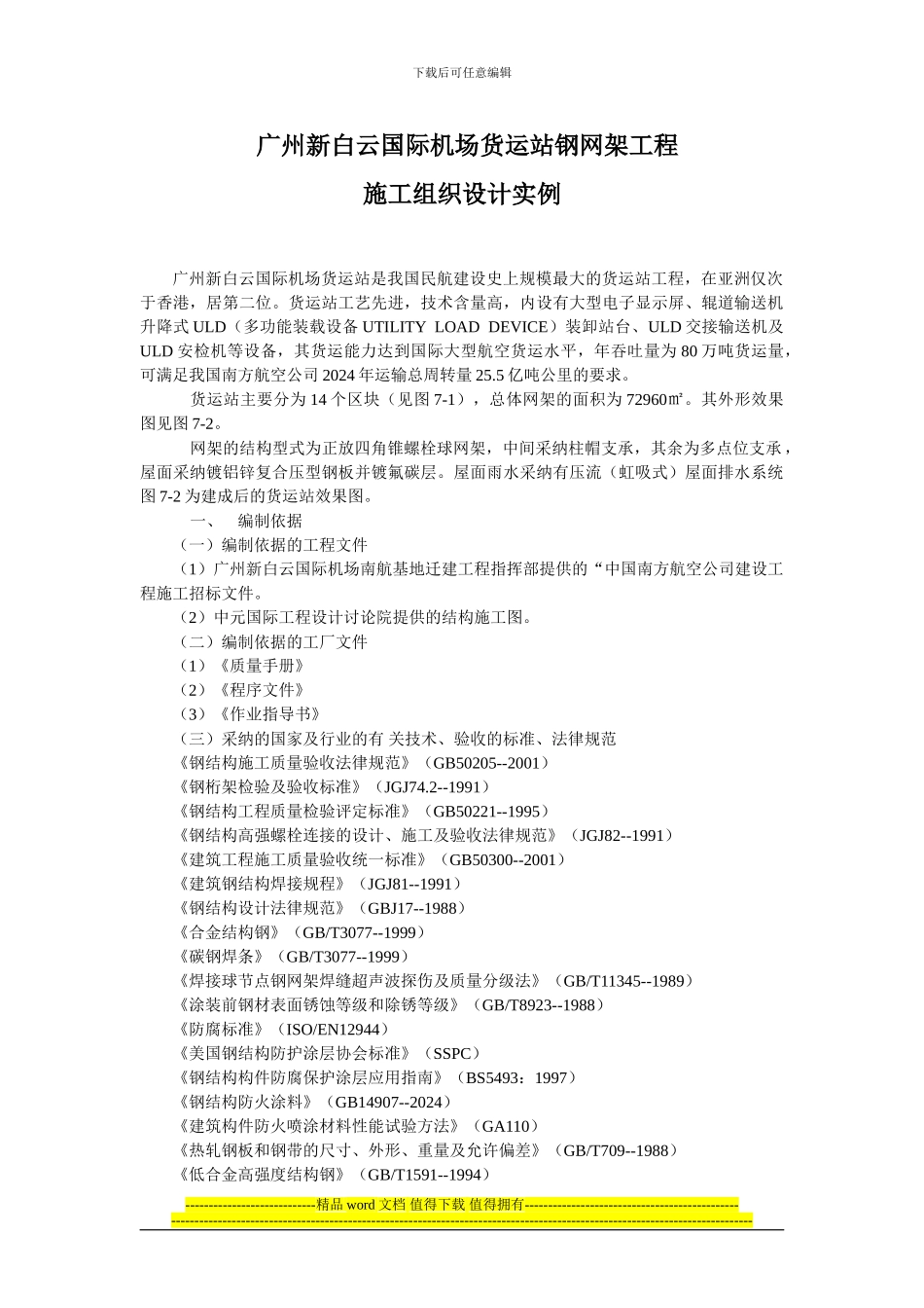 广州白云机场网架结构施工组织设计_第1页