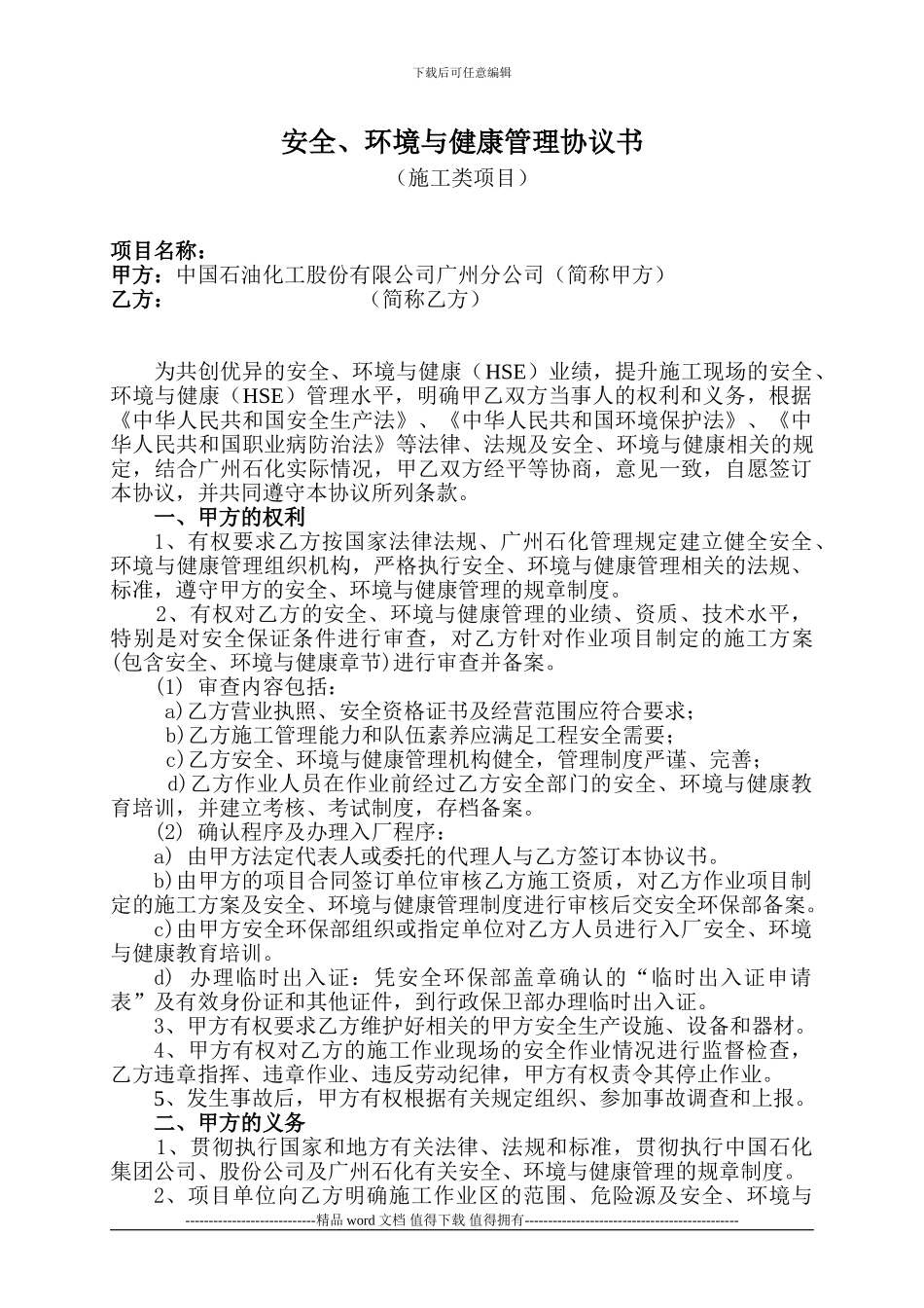 广州石化安全、环境与健康管理协议书_第1页