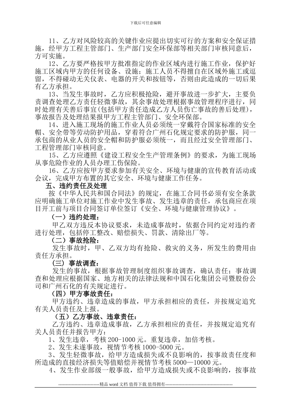 广州石化安全、环境与健康管理协议书_第3页