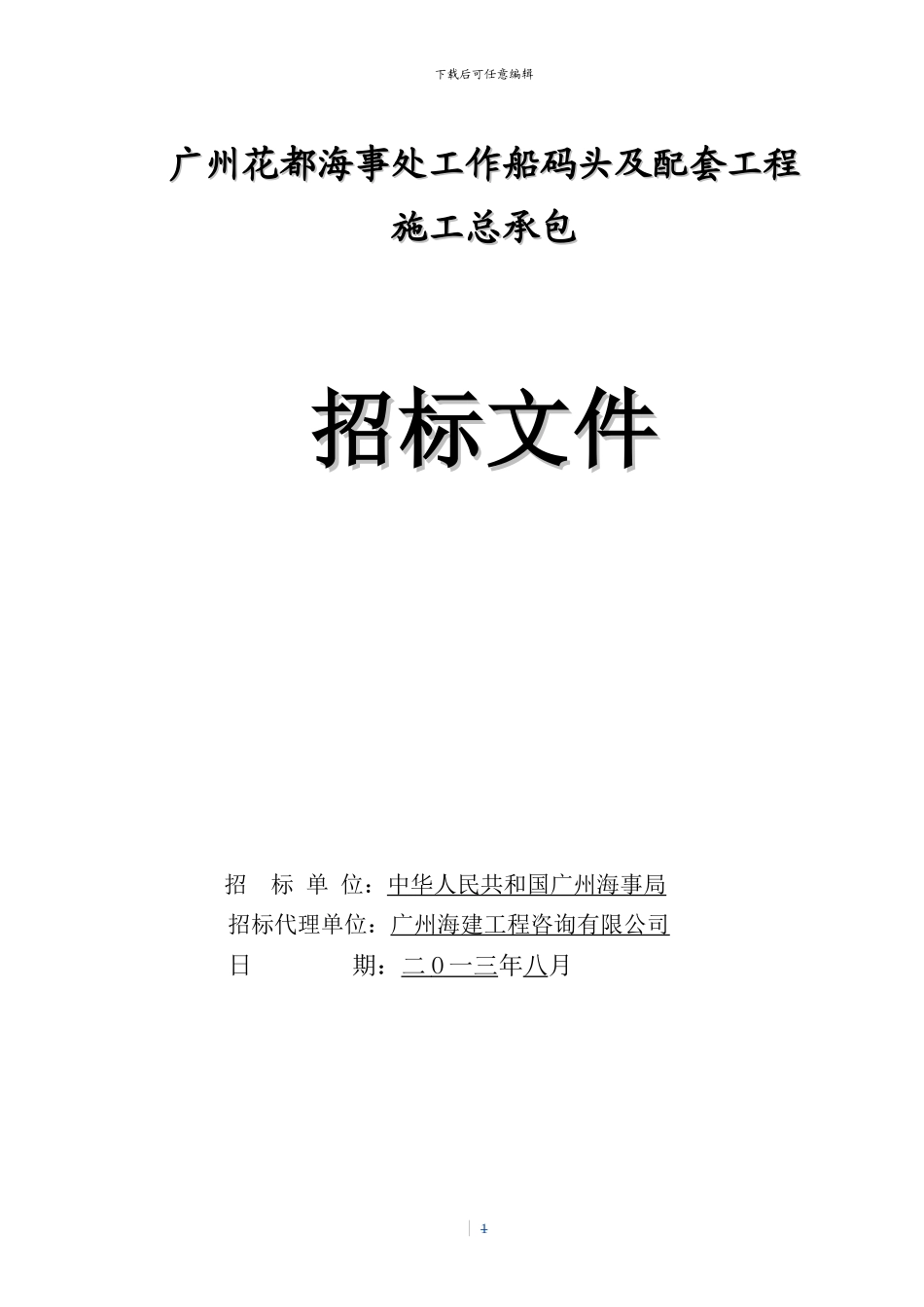 广州花都海事处工作船码头及配套工程施工总承包_第1页