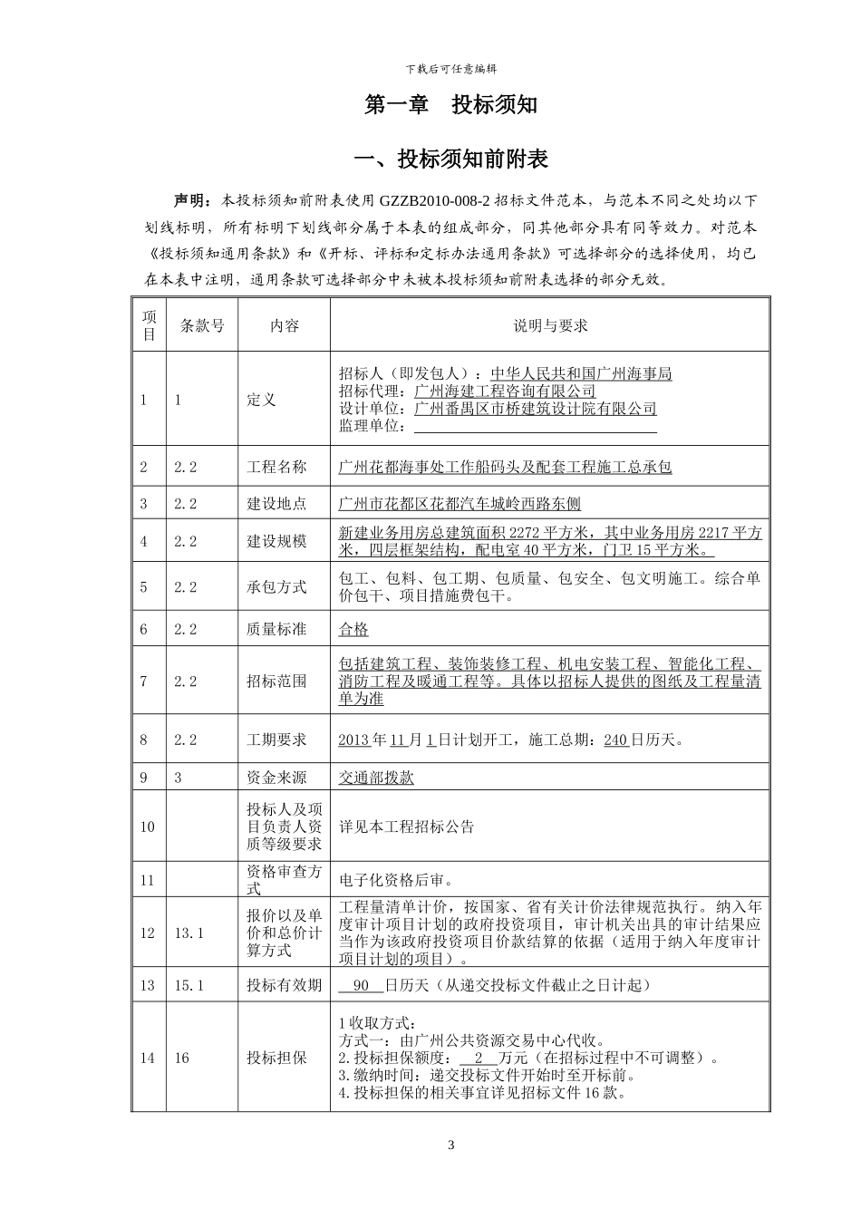 广州花都海事处工作船码头及配套工程施工总承包_第3页