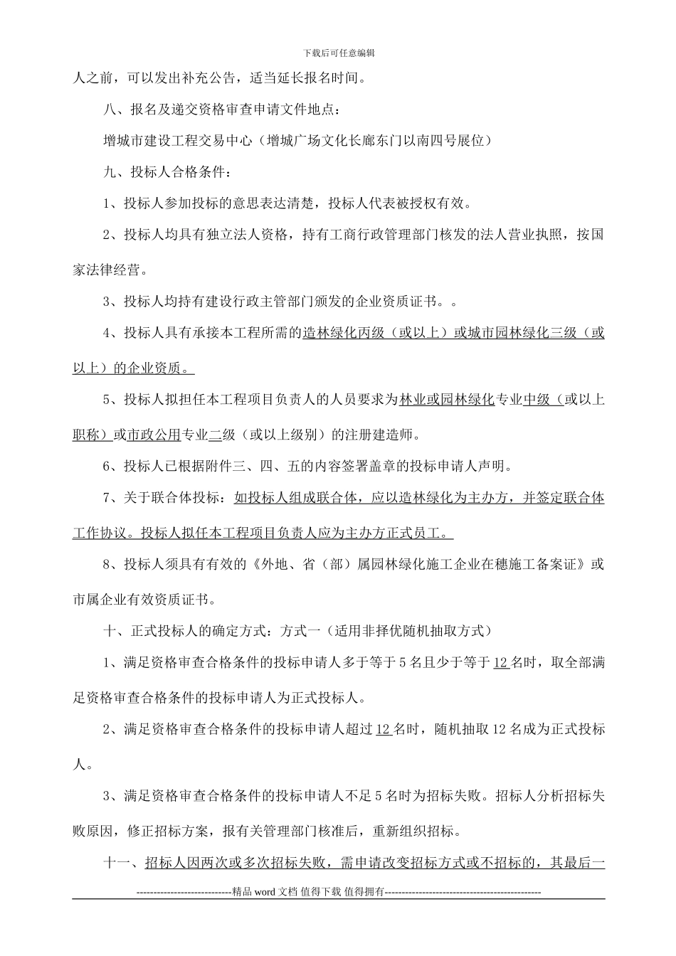 广惠高速仙村出入口绿化工程施工专业承包招标公告_第2页