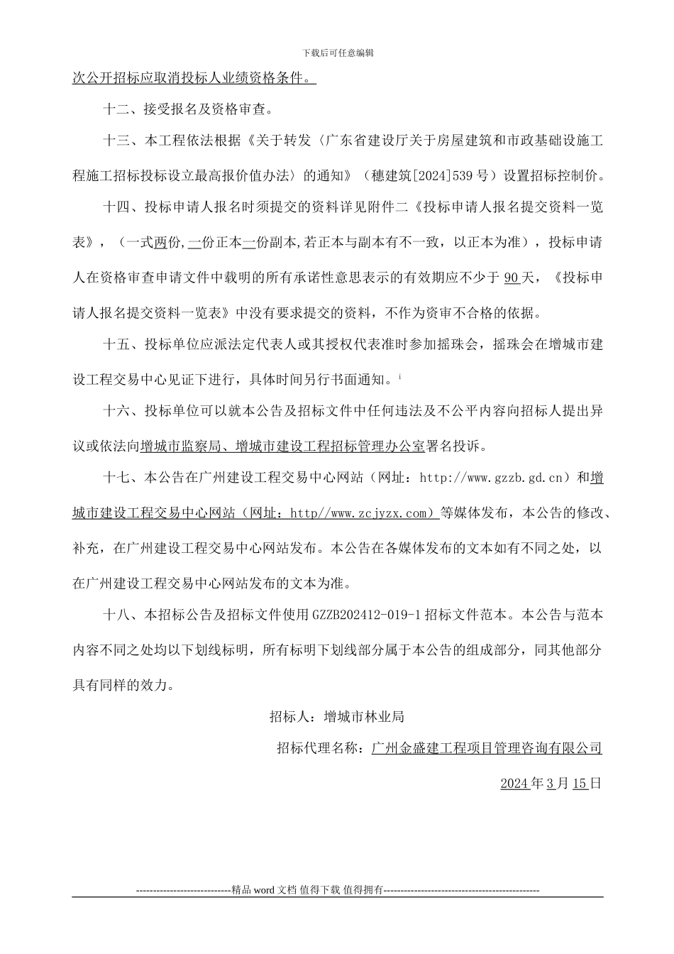 广惠高速仙村出入口绿化工程施工专业承包招标公告_第3页