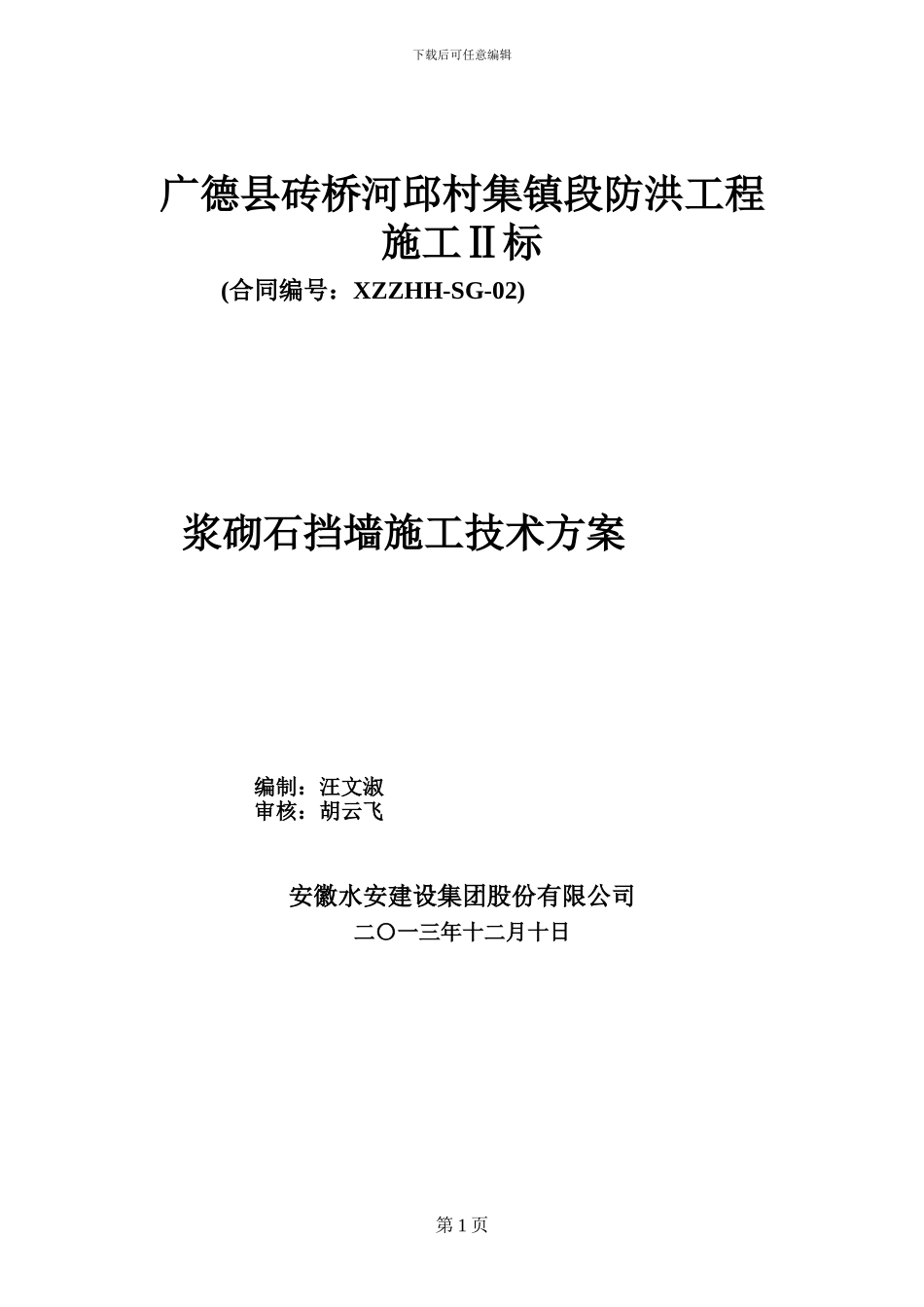 广德县砖桥河段邱村集镇浆砌石挡墙施工技术方案_第1页