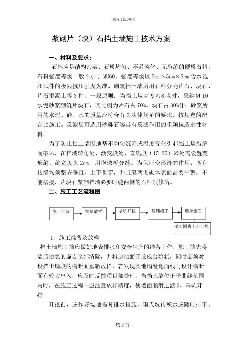 广德县砖桥河段邱村集镇浆砌石挡墙施工技术方案_第2页
