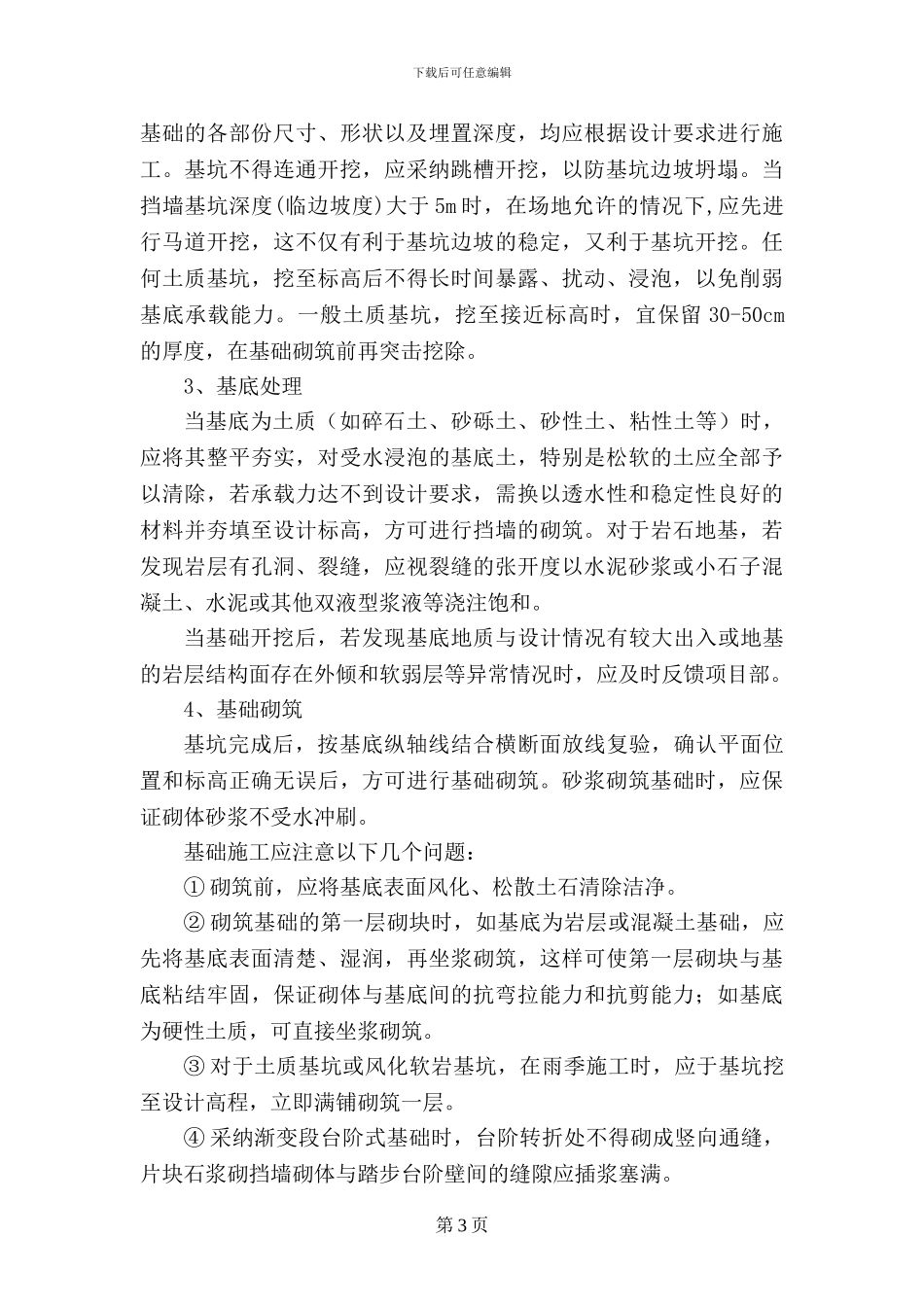 广德县砖桥河段邱村集镇浆砌石挡墙施工技术方案_第3页