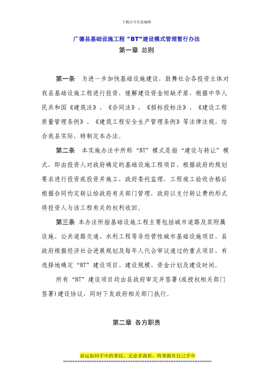 广德县基础设施工程“BT”建设模式管理暂行办法_第1页