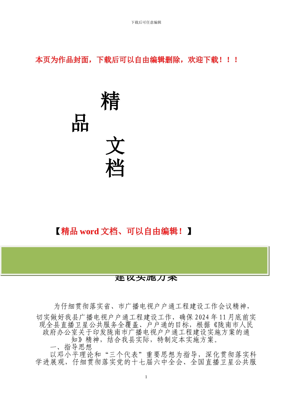 广播电视户户通工程建设实施方案_第1页