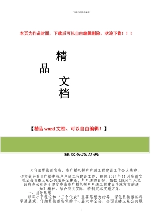 广播电视户户通工程建设实施方案