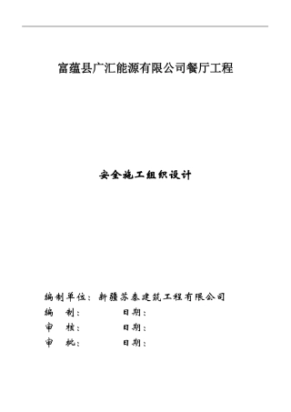 广汇新能源安全文明施工方案