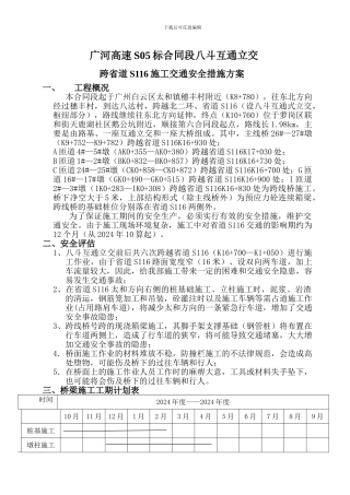 广河高速S05标跨越省道S116施工安全措施方案