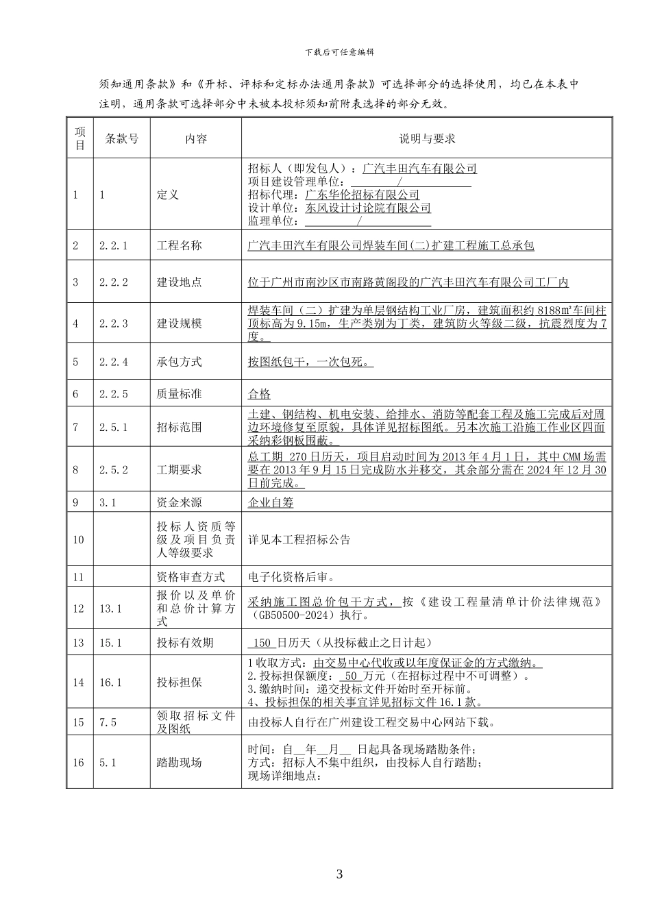 广汽丰田汽车有限公司招标文件和施工合同_第3页