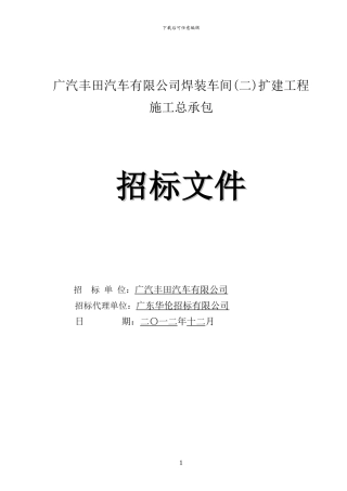 广汽丰田汽车有限公司招标文件和施工合同