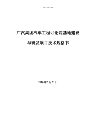 广汽集团汽车工程研究院基地建设与研发项目技术规格书