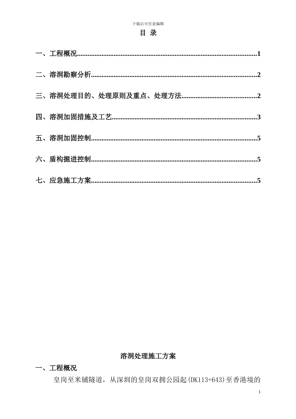 广深港区间盾构区间溶洞处理施工方案-secret_第1页