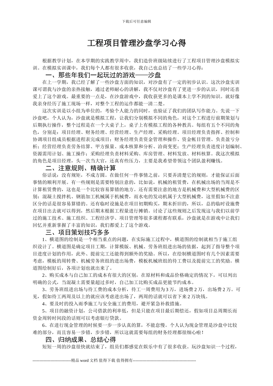 广联达工程项目管理沙盘学习心得_第1页
