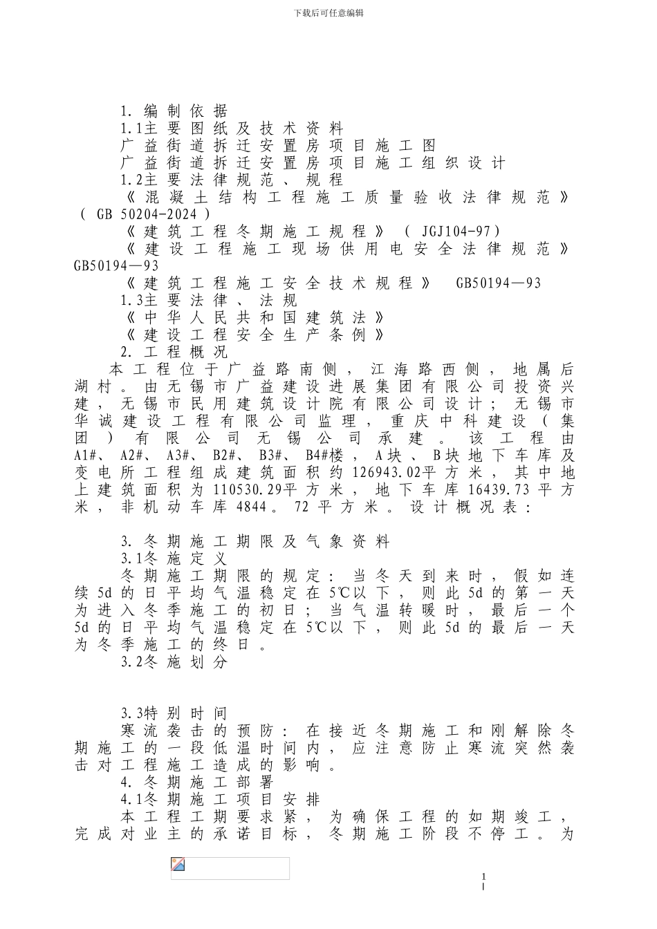 广益锦苑冬季施工工方案_第1页