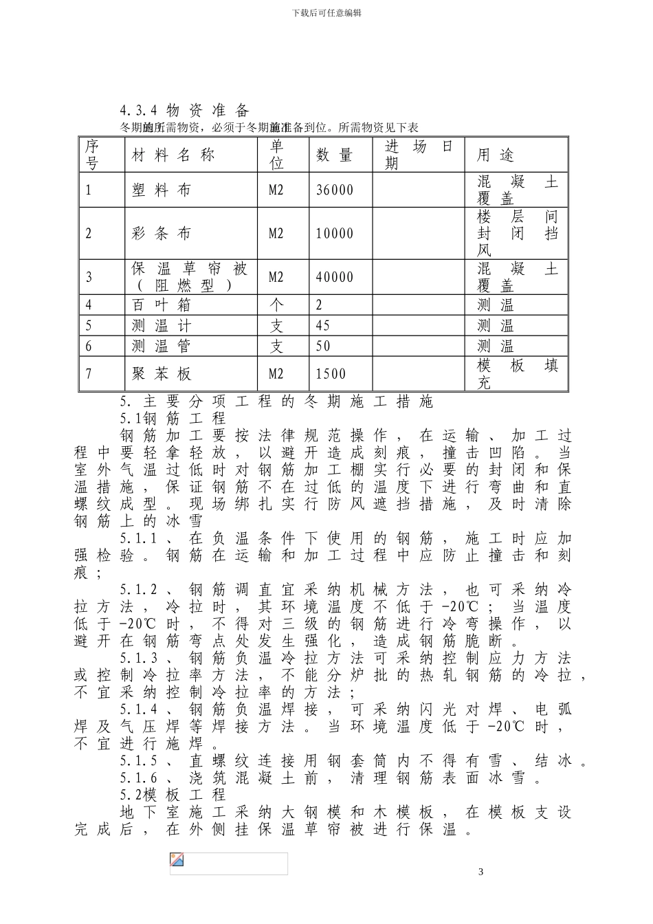 广益锦苑冬季施工工方案_第3页