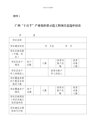 广西“十百千”产业化扶贫示范工程项目竞选申请表