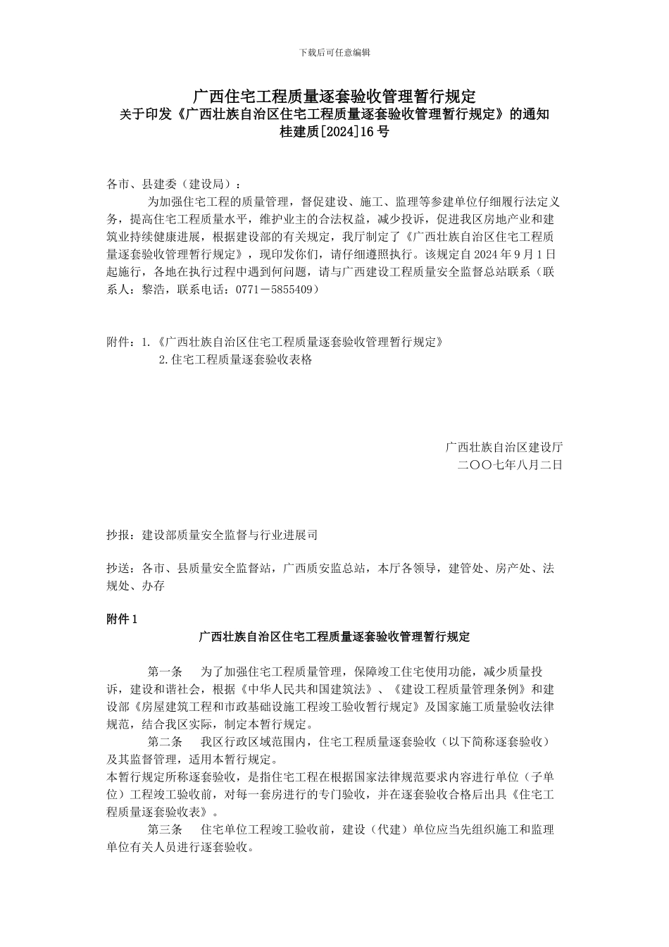 广西住宅工程质量逐套验收管理暂行规定_第1页