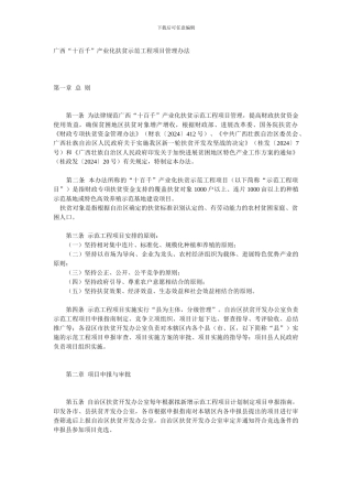 广西“十百千”产业化扶贫示范工程项目管理办法