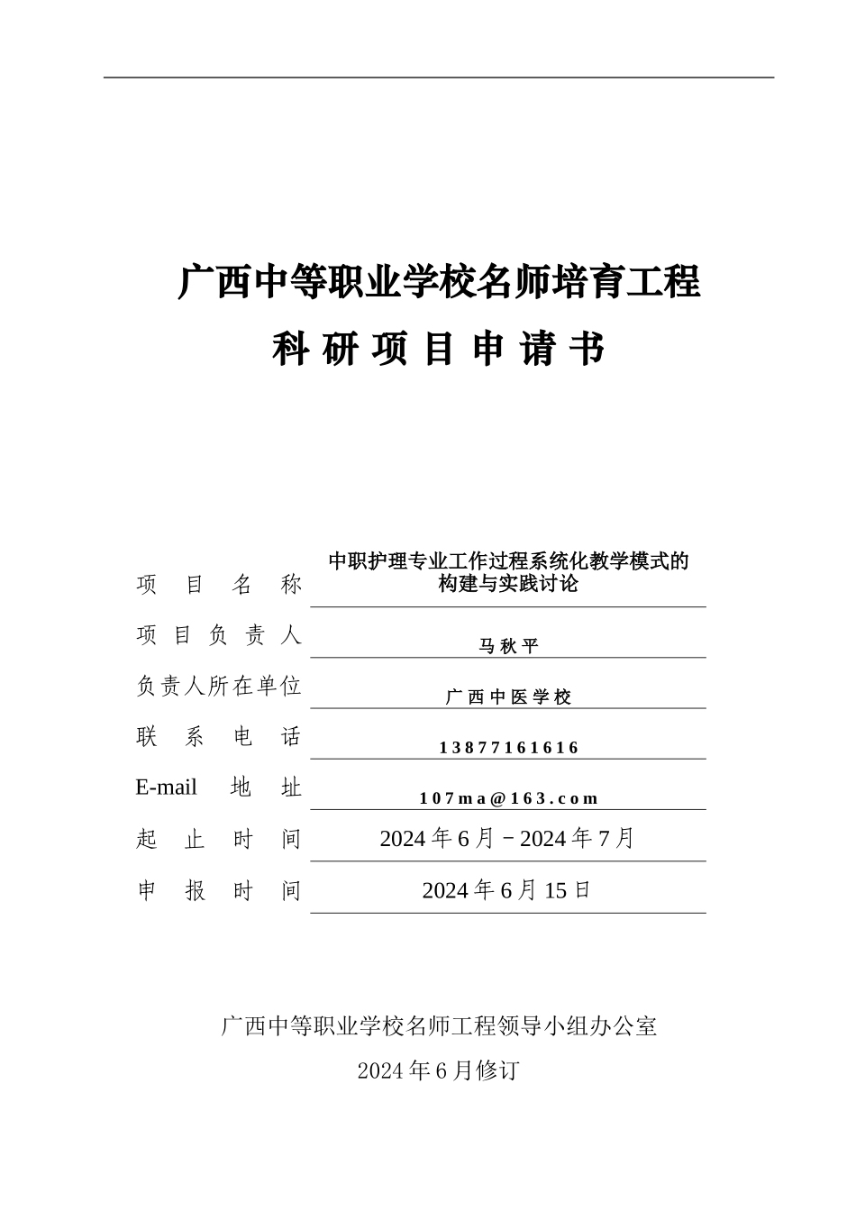 广西中等职业学校名师工程课题申请书_第1页