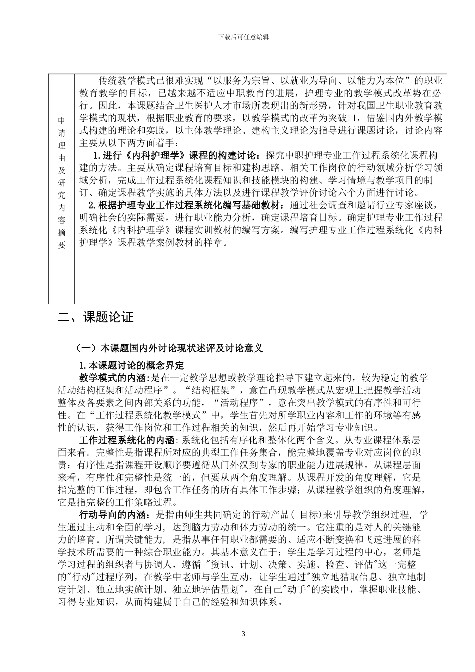 广西中等职业学校名师工程课题申请书_第3页