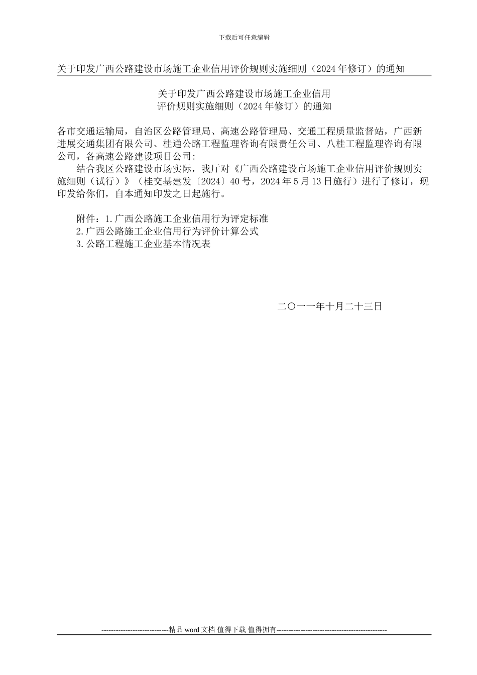 广西公路建设市场施工企业信用评价规则实施细则_第1页