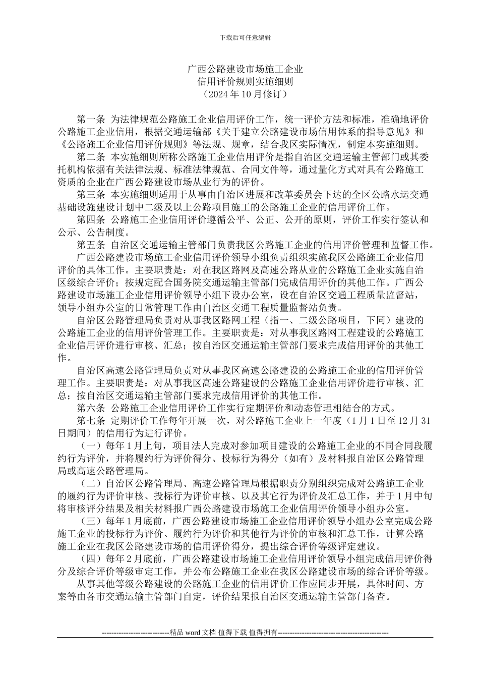 广西公路建设市场施工企业信用评价规则实施细则_第2页