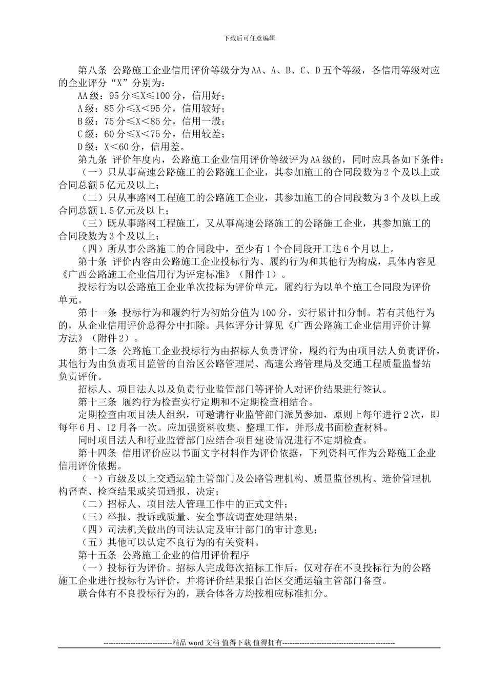 广西公路建设市场施工企业信用评价规则实施细则_第3页