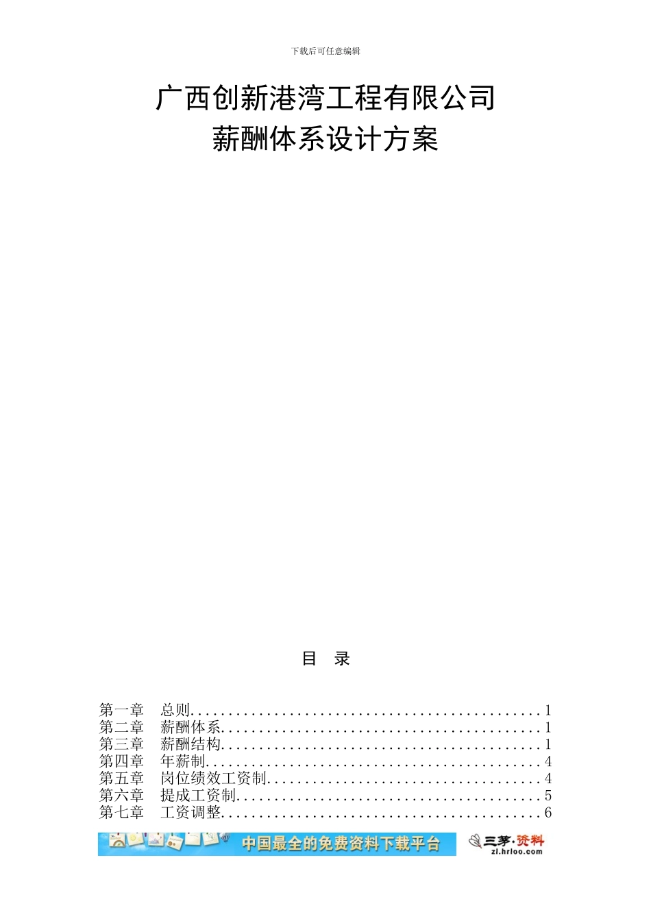 广西创新xx工程有限公司薪酬体系设计方案_第2页