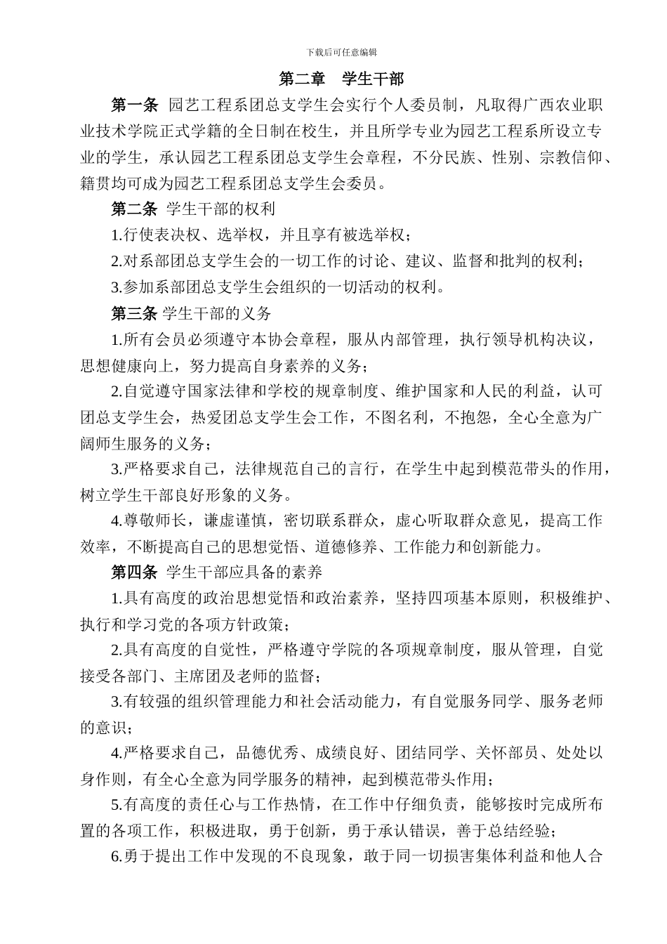 广西农业职业技术学院园艺工程系团总支学生会章程_第2页