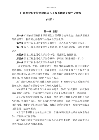 广西农业职业技术学院园艺工程系团总支学生会章程