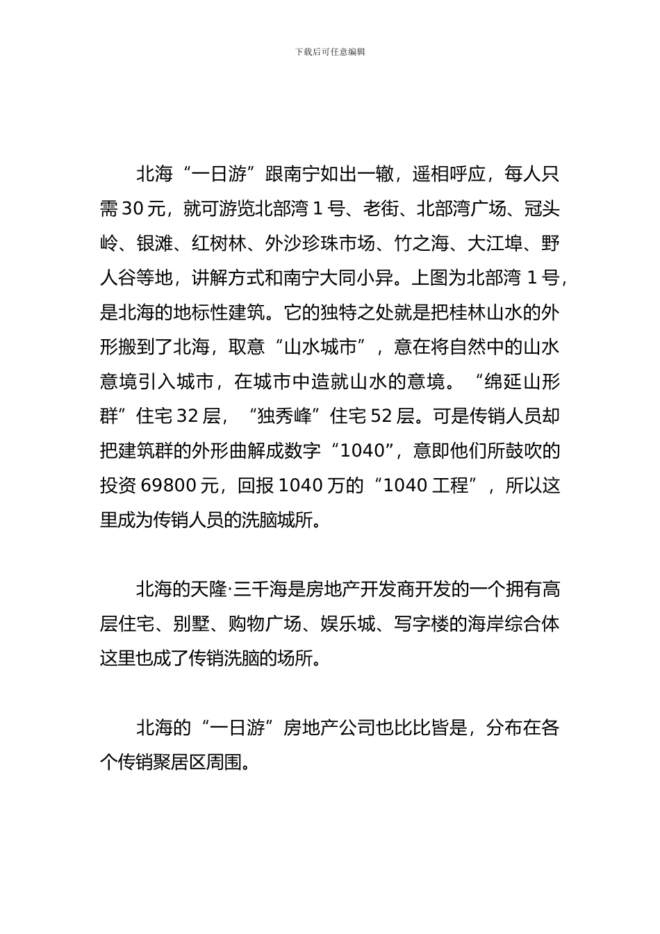 广西南宁1040工程“一日游揭秘是假直销-北海传销骗局吗!_第3页