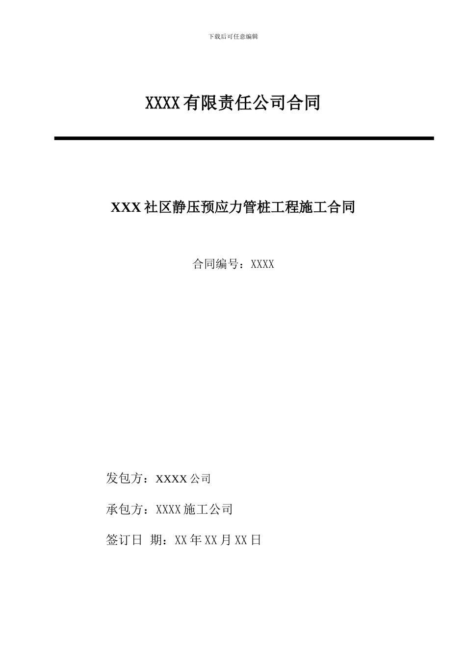 广西南宁市静压预应力管桩工程施工合同_第1页